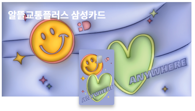 알뜰교통플러스 삼성카드의 카드 이미지