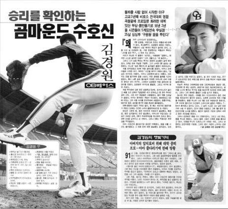OB베어스 투수 김경원 과거 신문