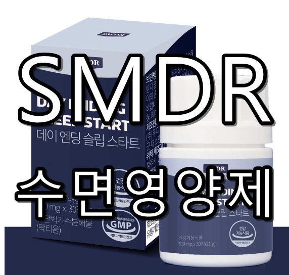 SMDR수면영양제 텍스트 썸네일