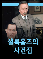 셜록홈즈