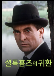 셜록홈즈