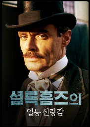 셜록홈즈