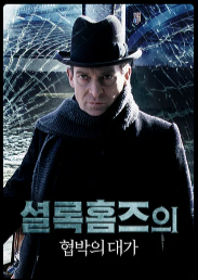 셜록홈즈