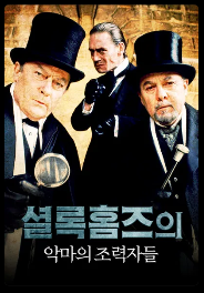셜록홈즈