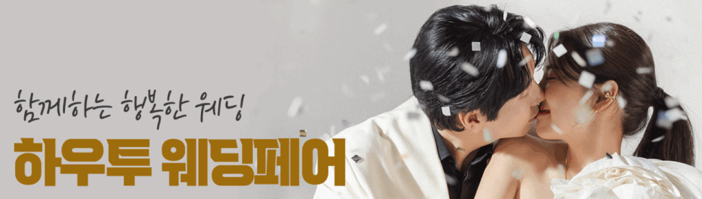 하우투 웨딩박람회
