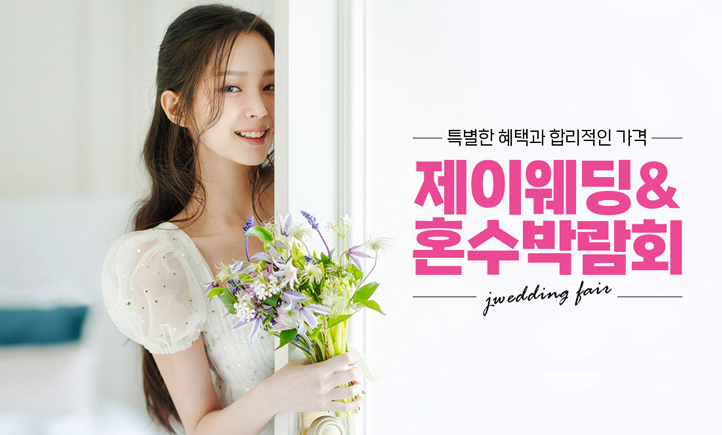 제이웨딩 혼수박람회