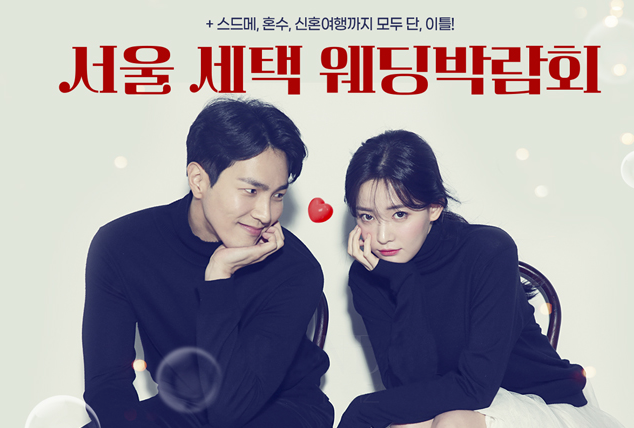 서울 세택 웨딩박람회