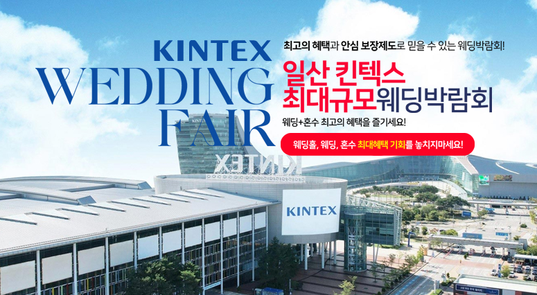 일산 킨텍스