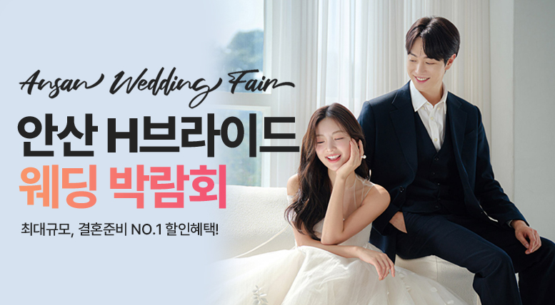 안산 웨딩박람회 라라웨딩