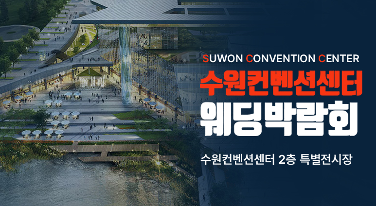 수원 컨벤션센터 웨딩박람회