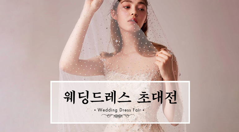 로코코 웨딩드레스 초대전