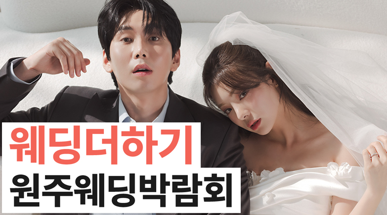 웨딩더하기 원주