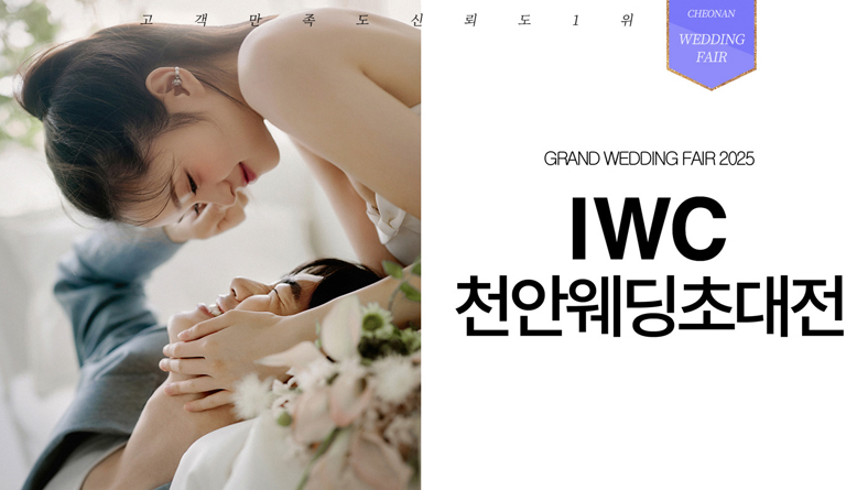 IWC 천안 웨딩초대전