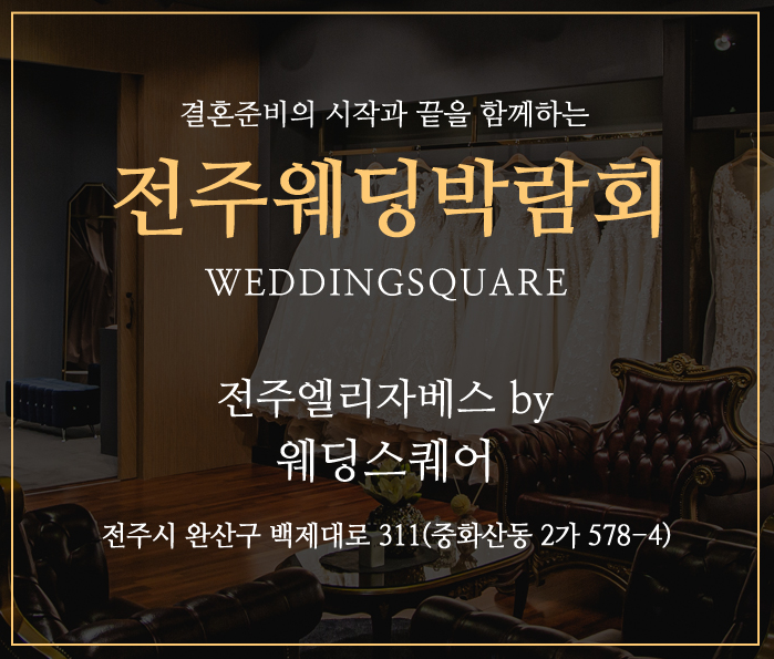 전주 웨딩스퀘어