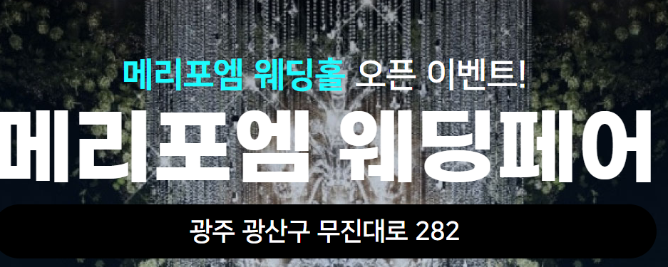 광주 메리포엠 웨딩페어