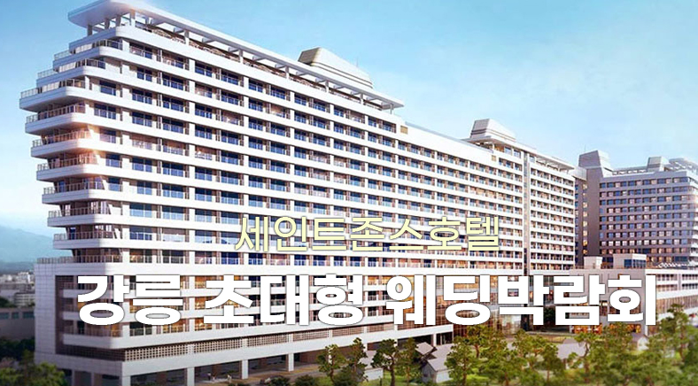 강릉 러브 웨딩박람회